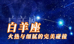 白羊座每日星座运势:2023年4月11日(真人算命一条街免费算卦街)