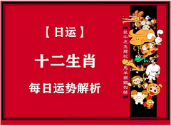 郑博士运势：4月13日12生肖运势