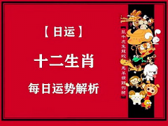 明日生肖运势：2023年4月17日属相小运与特吉生肖