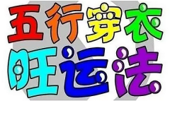 2023年4月17日五行穿衣幸运色指南