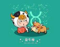 金牛座每日星座运势：2023年4月25日（真人算命一条街免费算卦街）
