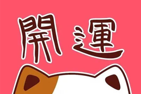 如何转运去霉运