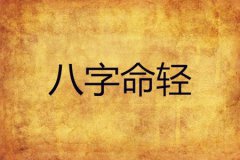 八字轻的人运势测算：有什么特点