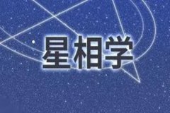 运势测算：什么八字适合学星象
