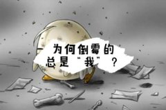 运势预测为什么近期运气不好