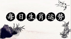 明日生肖运势：2023年4月30日属相小运与特吉生肖