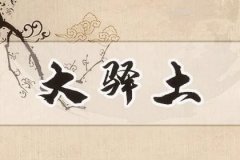 大驿土命的贵人运势测算是什么