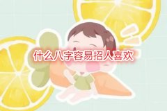 运势测算什么八字容易招人喜欢？