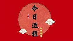 明日生肖运势：2023年5月2日属相小运与特吉生肖