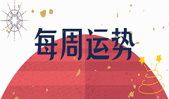 <b>闹闹女巫店一周星座运势（5.1-5.7）</b>