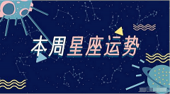 <b>静电鱼一周星座运势(5.1-5.7)</b>