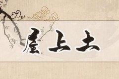 命理测算：屋上土命是富贵命吗