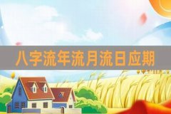 命理测算：流年流月流日如何对命局作用