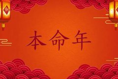 命理测算：本命年应该注意什么事项
