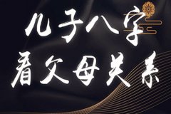 运势测算：八字如何看出父母关系