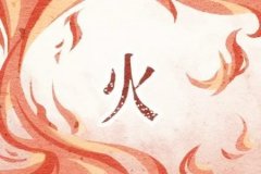 命理测算：山头火命人的详细介绍