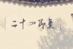 命理测算：为什么八字要看节气