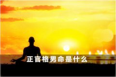 八字命理：男命身弱正官格大不吉吗