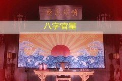 八字命理：自合官星是什么意思