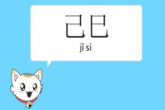 八字命理：己巳日柱最厉害的格局