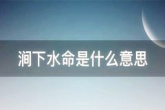 命理测算：涧下水命和什么命相克相生