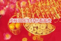 命理测算：戊辰日出生月份看富贵