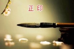命理测算：八字正印格的富贵条件