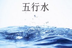 命理测算：八字缺水的人应该怎么做