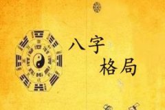 八字命理：八字不成格局好不好