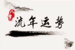 八字命理：八字流年天干看疾病