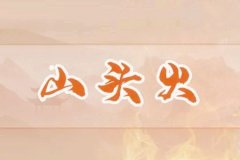 命理测算：八字山头火命是什么意思