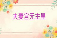 命理测算：夫妻宫无主星女命