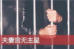 <b>八字合婚：夫妻宫无主星男命</b>