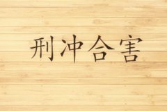 八字命理：地支六冲六害六刑