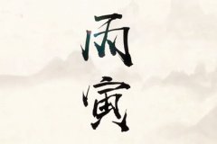 八字命理：丙寅日柱女命性格特点和命运变化