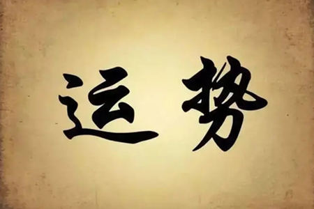 运气不好怎么可以改运