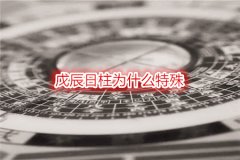 八字命理：戊辰日柱为什么特殊