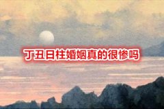 八字合婚：丁丑日柱婚姻真的很惨吗