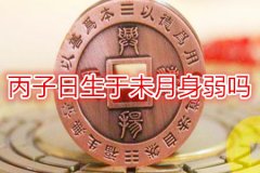 命理测算：丙子日生于未月身弱吗