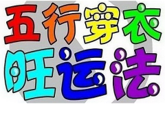 2023年5月6日五行穿衣幸运色指南