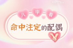 <b>易经算婚姻：己巳日命中注定的配偶</b>