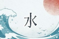 <b>命理测算：水命人的婚姻如何</b>