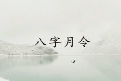 命理测算：八字月令对人有什么影响