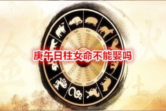 <b>庚午日柱女命不能娶吗</b>