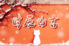 命理测算：甲辰日中的辰最忌讳哪个时辰