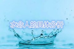 八字命理：水命人的具体分析