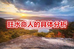 八字命理：旺水命人的具体分析