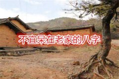 八字命理,：不宜呆在老家的八字
