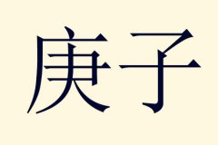八字命理：庚子日未时出生八字