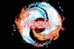 八字命理：八字偏枯无水全是火